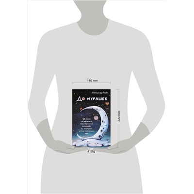 АСТ Александр Райн "До мурашек. Об играх со временем, неосторожных желаниях и о ворчунах, вечно спасающих мир"