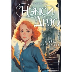 АСТ Кин Кэролайн "НЭНСИ ДРЮ и тайна 99 ступеней"