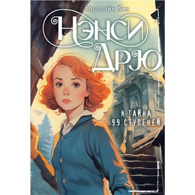 АСТ Кин Кэролайн "НЭНСИ ДРЮ и тайна 99 ступеней"