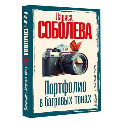 АСТ Лариса Соболева "Портфолио в багровых тонах"