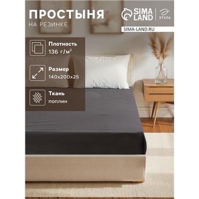 Простыня на резинке 1.5-спальная «Этель. Серая гавань», 140×200+25 см, поплин