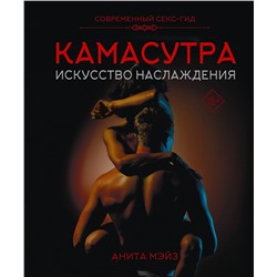 АСТ Анита Мэйз "КАМАСУТРА. Искусство наслаждения. Современный секс-гид"
