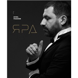 АСТ Игорь Рыбаков "Ярд. Персональные стратегии превосходства"