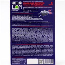 Ловушка от муравьёв «Чистый дом», Усиленная формула, уп. 6 шт.