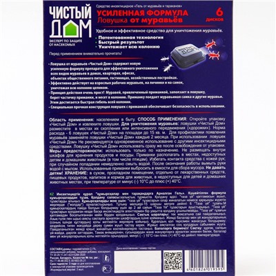 Ловушка от муравьёв «Чистый дом», Усиленная формула, уп. 6 шт.