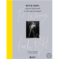 Эксмо Игги Поп "Til Wrong Feels Right. Игги Поп: единственный и неповторимый.Песни, заметки и фотографии."