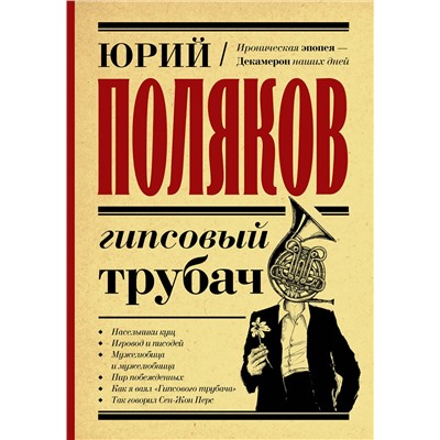 АСТ Юрий Поляков "Гипсовый трубач"