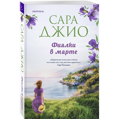 Эксмо Сара Джио "Фиалки в марте"