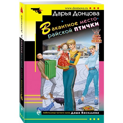 Эксмо Дарья Донцова "Вакантное место райской птички"