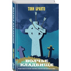 Эксмо Тони Бранто "Волчье кладбище"