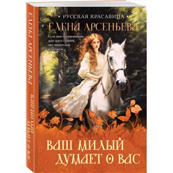 Эксмо Елена Арсеньева "Ваш милый думает о вас"