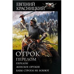 372596 АСТ Евгений Красницкий "Отрок. Перелом"