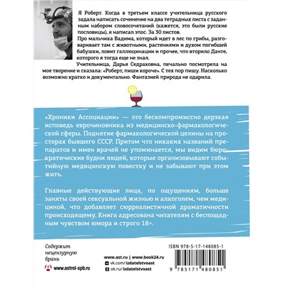 АСТ Роберт Мамиконян "Хроники ассоциации"