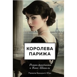 Эксмо Памела Биннингс Юэн "Королева Парижа. Роман-фантазия о Коко Шанель"