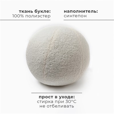 Подушка декоративная «Этель. Шар», d=30 см, молочная
