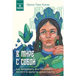 Эксмо Ирина Тева Кумар "В мире с собой. Как заполнить внутреннюю пустоту и обрести целостность"