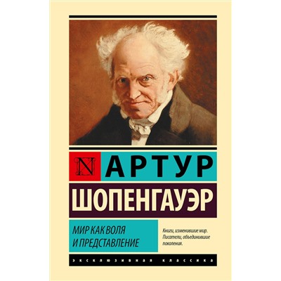 АСТ Артур Шопенгауэр "Мир как воля и представление"