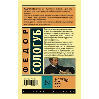 АСТ Федор Сологуб "Мелкий бес"
