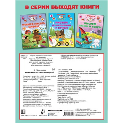 АСТ Дмитриева В.Г. "Учимся писать печатные буквы"