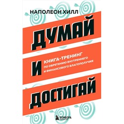 Эксмо Наполеон Хилл "Думай и достигай. Книга-тренинг по обретению внутреннего и финансового благополучия"