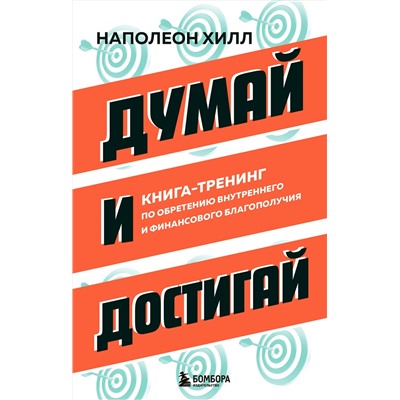 Эксмо Наполеон Хилл "Думай и достигай. Книга-тренинг по обретению внутреннего и финансового благополучия"