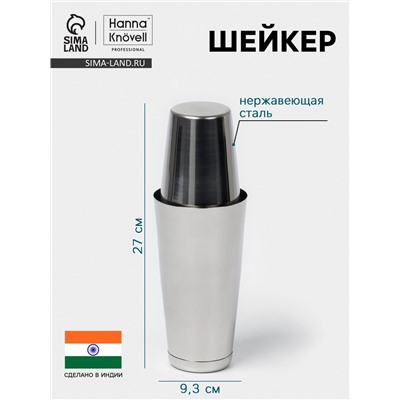 Шейкер Hanna Knövell «Бостон», 500 - 700 мл, нержавеющая сталь