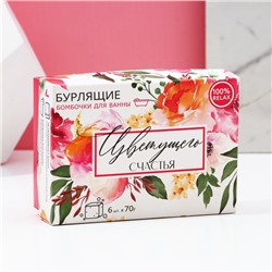 Бомбочки для ванны с добавками «Сияй!», 6×70 г, Чистое счастье