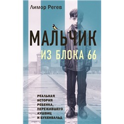 Эксмо Лимор Регев "Мальчик из Блока 66. Реальная история ребенка, пережившего Аушвиц и Бухенвальд"