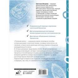АСТ Светлана Бозрова "Строение клетки. Атлас-раскраска"