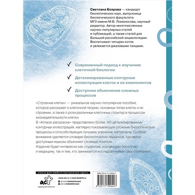 АСТ Светлана Бозрова "Строение клетки. Атлас-раскраска"