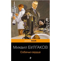 Эксмо Михаил Булгаков "Собачье сердце"