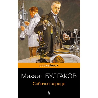 Эксмо Михаил Булгаков "Собачье сердце"