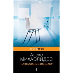 Эксмо Алекс Михаэлидес "Безмолвный пациент"