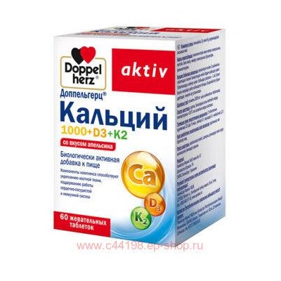 ДОППЕЛЬГЕРЦ АКТИВ КАЛЬЦИЙ 1000+D3+K2 СО ВКУСОМ АПЕЛЬСИНА N60 ТАБЛ ЖЕВАТ МАССОЙ 2000МГ
