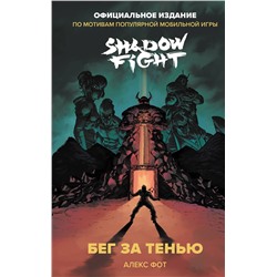 Эксмо Алекс Фот "Shadow Fight. Бег за тенью"