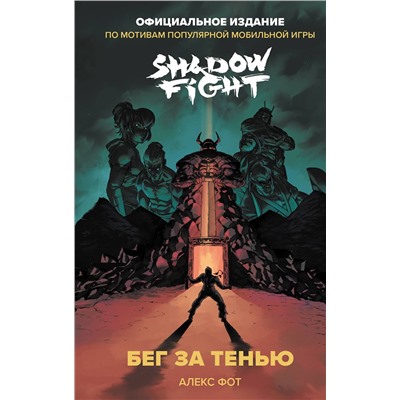 Эксмо Алекс Фот "Shadow Fight. Бег за тенью"