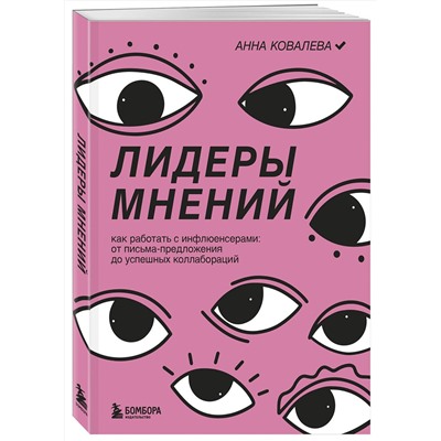 Эксмо Анна Ковалева "Лидеры мнений. Как работать с инфлюенсерами: от письма-предложения до успешных коллабораций"
