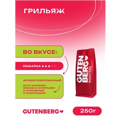 Кофе в зёрнах ароматизированный "Грильяж" 250 г