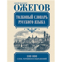 АСТ Ожегов С.И. "Толковый словарь русского языка"