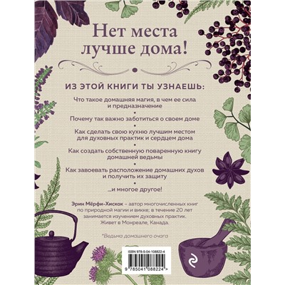 Эксмо Эрин Мёрфи-Хискок "House Witch. Полный путеводитель по магическим практикам для защиты вашего дома, очищения пространства и восстановления сил"