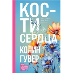 Эксмо Колин Гувер "Кости сердца"