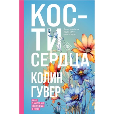 Эксмо Колин Гувер "Кости сердца"
