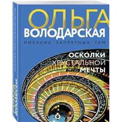 Эксмо Ольга Володарская "Осколки хрустальной мечты"