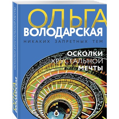 Эксмо Ольга Володарская "Осколки хрустальной мечты"