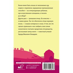 АСТ Бондарев Э.И. "Птицеводство для начинающих. Самое полное руководство по разведению кур, индеек и перепелов"