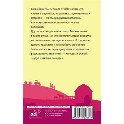 АСТ Бондарев Э.И. "Птицеводство для начинающих. Самое полное руководство по разведению кур, индеек и перепелов"