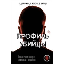 АСТ Н. Дворянчиков, Д. Шипицын, С. Нечесова "Профиль убийцы. Психологические аспекты криминального профайлинга"