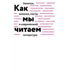 Эксмо Воденников Д., Идиаттулин Ш., Сальников А. и др. "Как мы читаем"