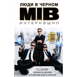 368633 АСТ Р. С. Белчер "Люди в черном. Интернэшнл"