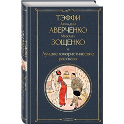 Эксмо Тэффи, Аркадий Аверченко, Михаил Зощенко "Лучшие юмористические рассказы"